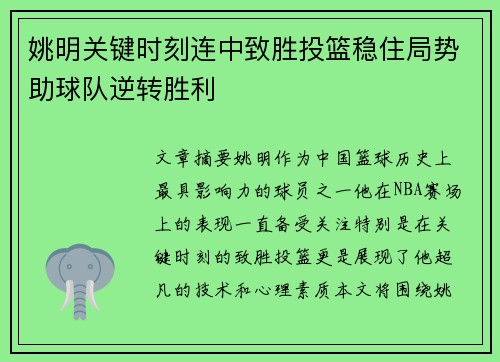 姚明关键时刻连中致胜投篮稳住局势助球队逆转胜利