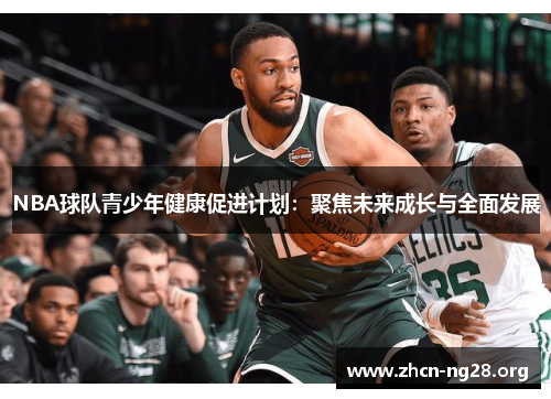 NBA球队青少年健康促进计划：聚焦未来成长与全面发展