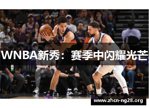 WNBA新秀：赛季中闪耀光芒