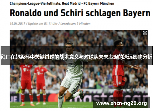 拜仁在超级杯中关键进球的战术意义与对球队未来表现的深远影响分析