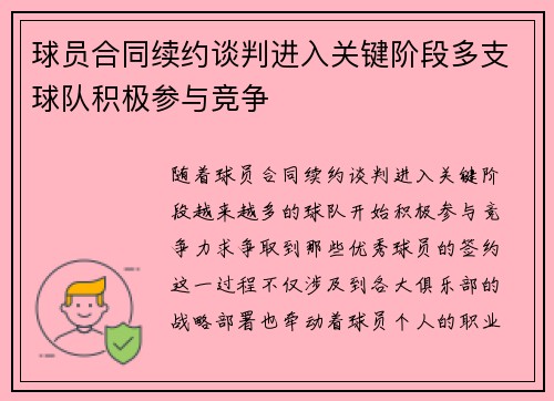 球员合同续约谈判进入关键阶段多支球队积极参与竞争