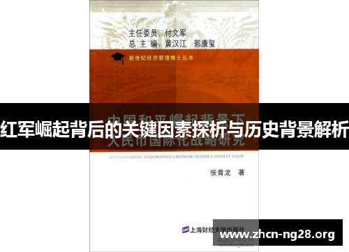 红军崛起背后的关键因素探析与历史背景解析