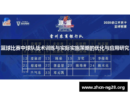 篮球比赛中球队战术训练与实际实施策略的优化与应用研究