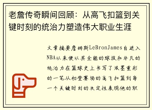 老詹传奇瞬间回顾：从高飞扣篮到关键时刻的统治力塑造伟大职业生涯