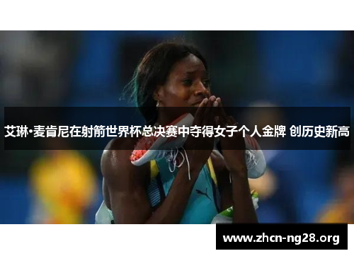 艾琳·麦肯尼在射箭世界杯总决赛中夺得女子个人金牌 创历史新高