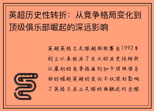 英超历史性转折：从竞争格局变化到顶级俱乐部崛起的深远影响