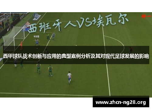 西甲球队战术创新与应用的典型案例分析及其对现代足球发展的影响