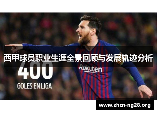 西甲球员职业生涯全景回顾与发展轨迹分析