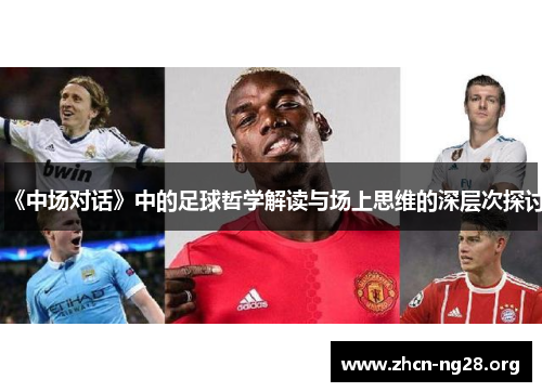 《中场对话》中的足球哲学解读与场上思维的深层次探讨