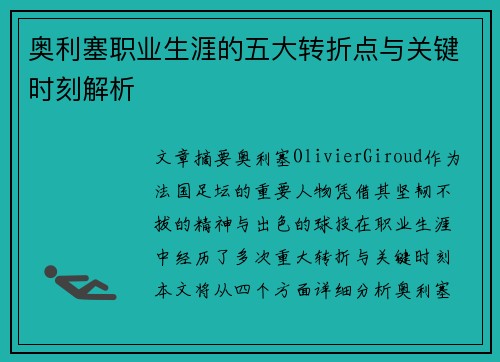 奥利塞职业生涯的五大转折点与关键时刻解析