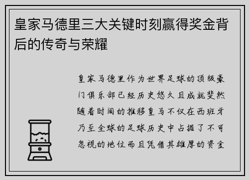 皇家马德里三大关键时刻赢得奖金背后的传奇与荣耀