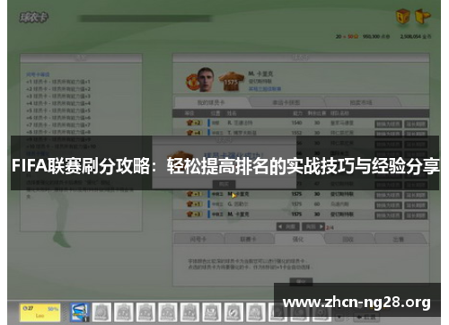 FIFA联赛刷分攻略：轻松提高排名的实战技巧与经验分享