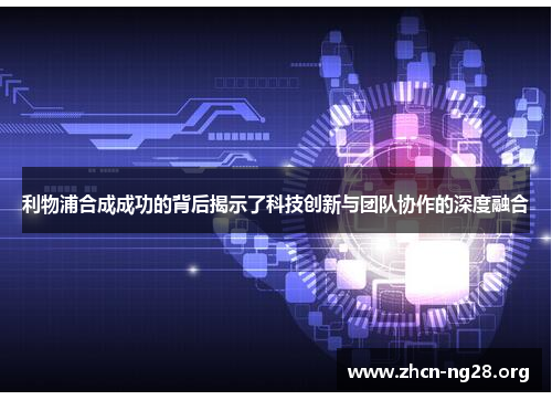 利物浦合成成功的背后揭示了科技创新与团队协作的深度融合