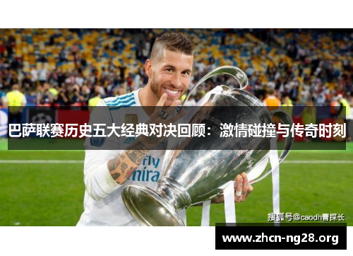 巴萨联赛历史五大经典对决回顾：激情碰撞与传奇时刻