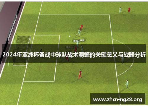 2024年亚洲杯备战中球队战术调整的关键意义与战略分析