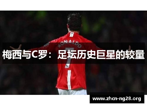 梅西与C罗：足坛历史巨星的较量