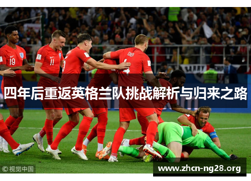 四年后重返英格兰队挑战解析与归来之路