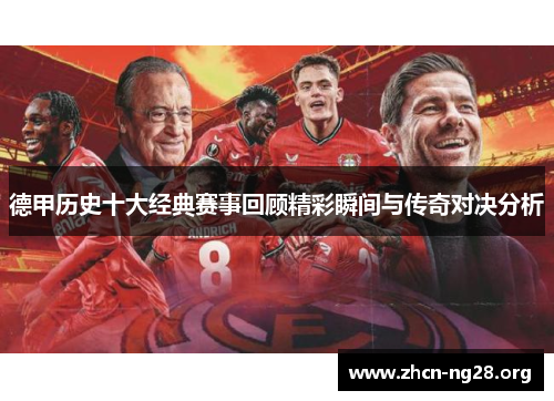 德甲历史十大经典赛事回顾精彩瞬间与传奇对决分析