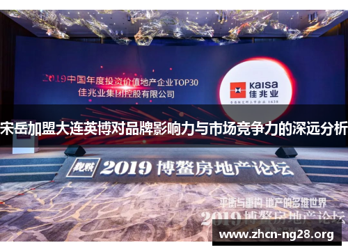 宋岳加盟大连英博对品牌影响力与市场竞争力的深远分析