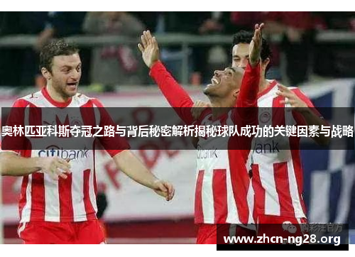 奥林匹亚科斯夺冠之路与背后秘密解析揭秘球队成功的关键因素与战略