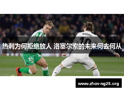 热刺为何拒绝放人 洛塞尔索的未来何去何从