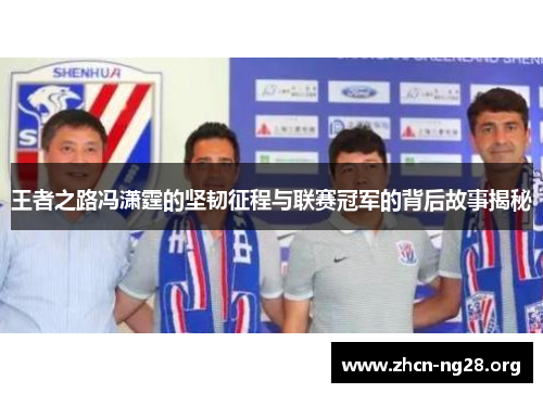 王者之路冯潇霆的坚韧征程与联赛冠军的背后故事揭秘