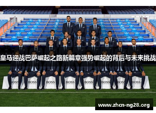皇马迎战巴萨崛起之路新篇章强势崛起的背后与未来挑战