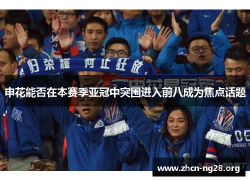 申花能否在本赛季亚冠中突围进入前八成为焦点话题