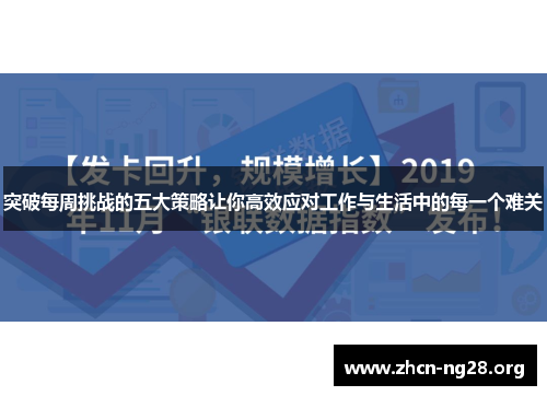 突破每周挑战的五大策略让你高效应对工作与生活中的每一个难关