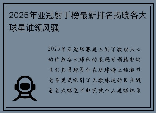 2025年亚冠射手榜最新排名揭晓各大球星谁领风骚