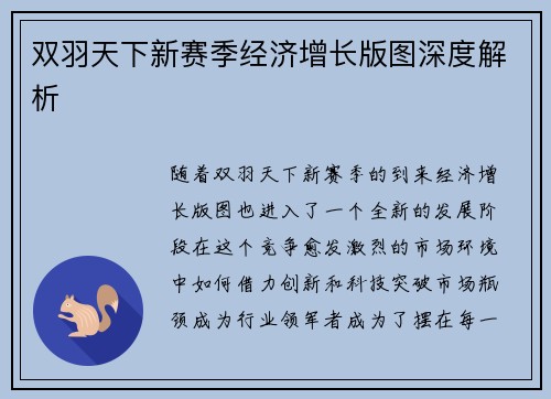 双羽天下新赛季经济增长版图深度解析