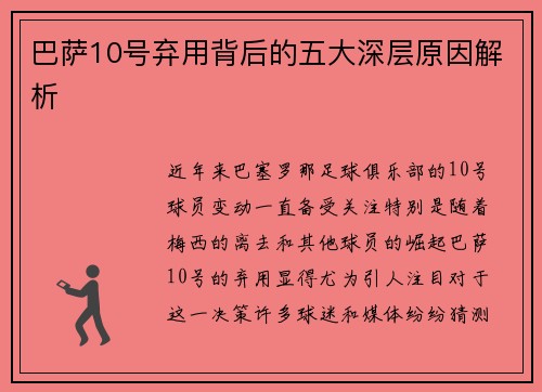 巴萨10号弃用背后的五大深层原因解析