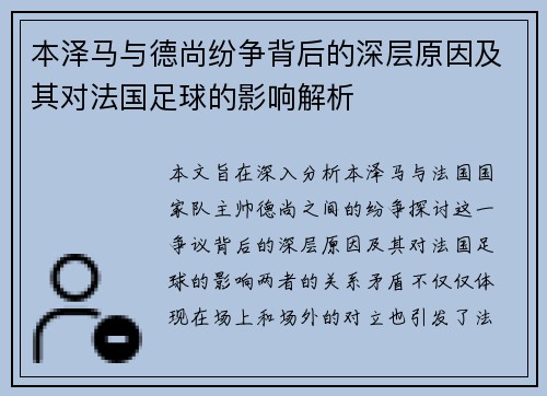 本泽马与德尚纷争背后的深层原因及其对法国足球的影响解析