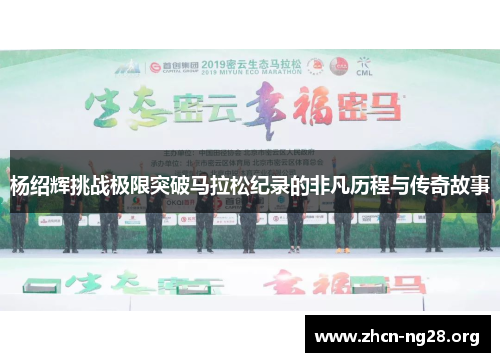 杨绍辉挑战极限突破马拉松纪录的非凡历程与传奇故事