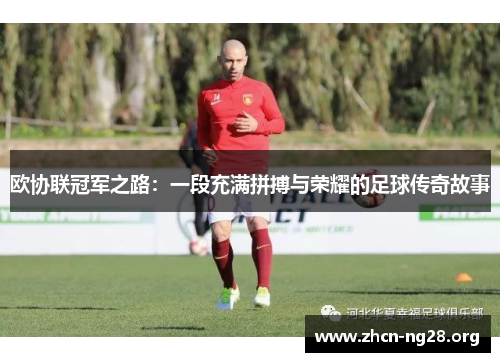 欧协联冠军之路：一段充满拼搏与荣耀的足球传奇故事