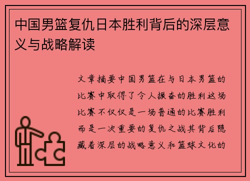 中国男篮复仇日本胜利背后的深层意义与战略解读