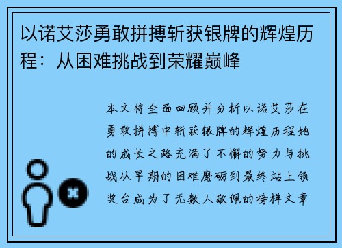 以诺艾莎勇敢拼搏斩获银牌的辉煌历程：从困难挑战到荣耀巅峰