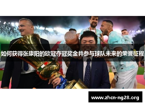 如何获得张康阳的欧冠夺冠奖金并参与球队未来的荣誉征程