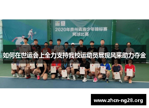 如何在世运会上全力支持我校运动员展现风采助力夺金