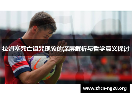 拉姆塞死亡诅咒现象的深层解析与哲学意义探讨
