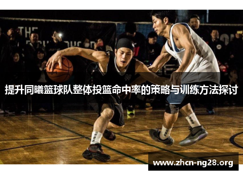提升同曦篮球队整体投篮命中率的策略与训练方法探讨