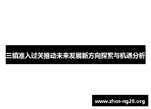 三镇准入过关推动未来发展新方向探索与机遇分析
