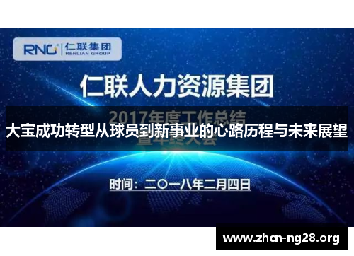 大宝成功转型从球员到新事业的心路历程与未来展望