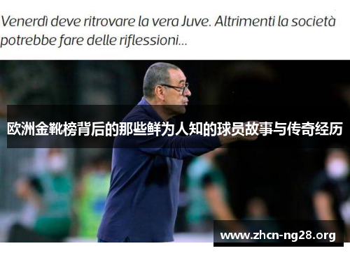 欧洲金靴榜背后的那些鲜为人知的球员故事与传奇经历