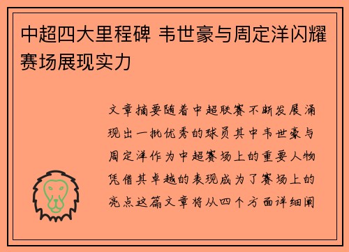 中超四大里程碑 韦世豪与周定洋闪耀赛场展现实力