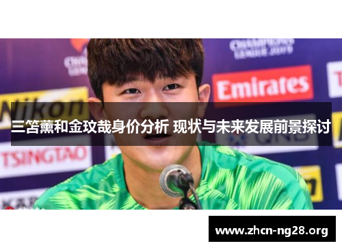 三笘薰和金玟哉身价分析 现状与未来发展前景探讨