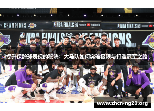 提升保龄球表现的秘诀：大马队如何突破极限与打造冠军之路