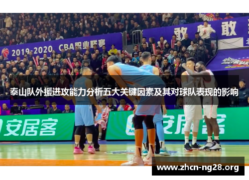 泰山队外援进攻能力分析五大关键因素及其对球队表现的影响