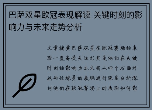 巴萨双星欧冠表现解读 关键时刻的影响力与未来走势分析