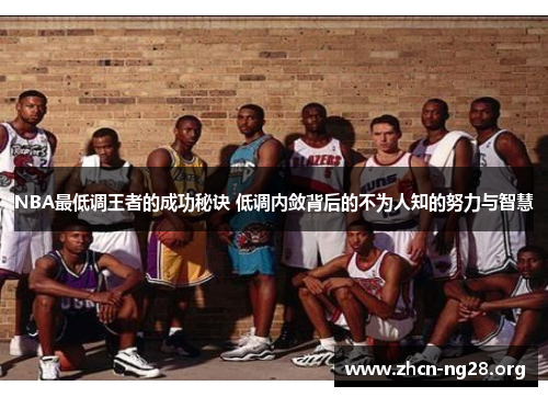 NBA最低调王者的成功秘诀 低调内敛背后的不为人知的努力与智慧